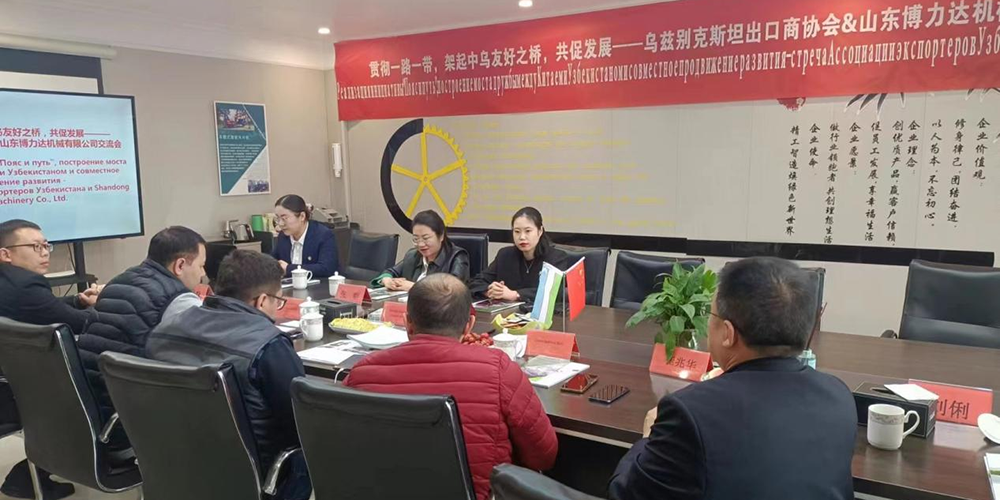 Jointly promote development -- Exchange Meeting between Uzbekistan Exporters Association and Shandong Bolida Machinery Co., Ltd